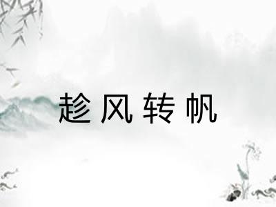 趁风转帆