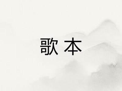 歌本