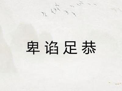 卑谄足恭