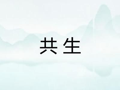 共生