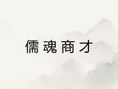 儒魂商才