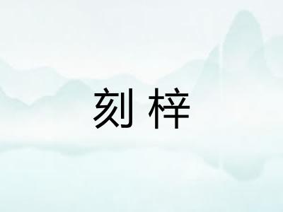 刻梓