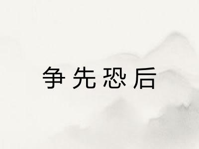 争先恐后