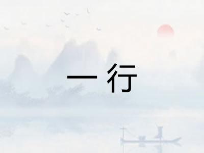 一行