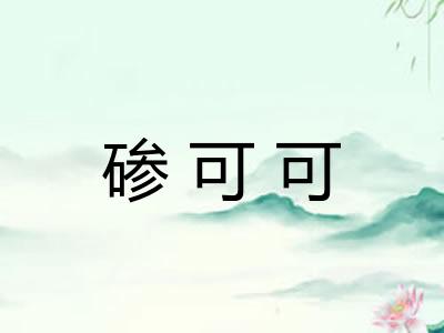 碜可可