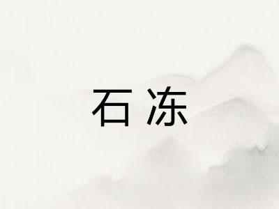 石冻