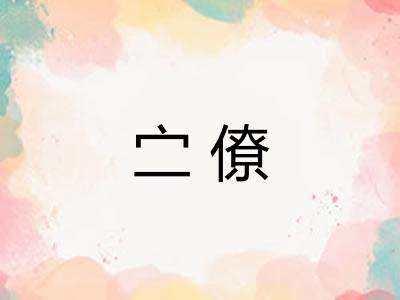 㝉僚