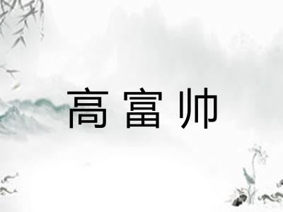 高富帅