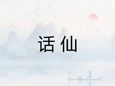 话仙