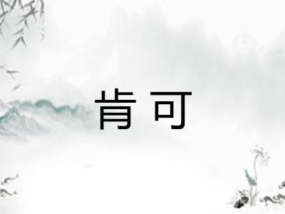 肯可