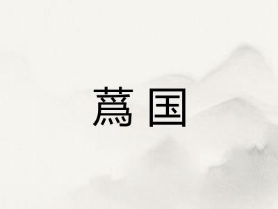 蔿国