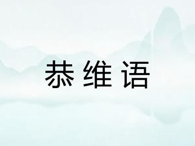恭维语
