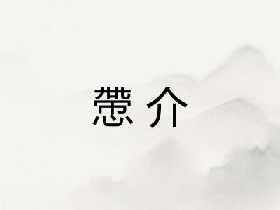 慸介