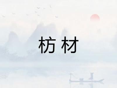 枋材