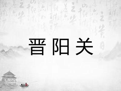 晋阳关