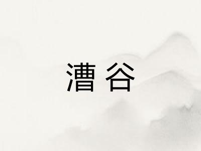 漕谷