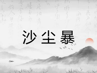沙尘暴
