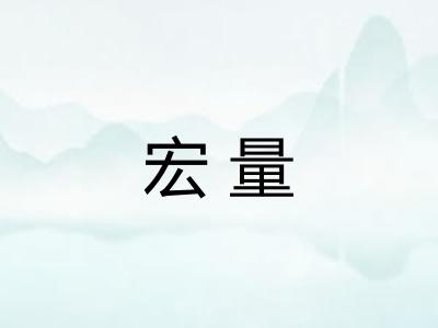宏量