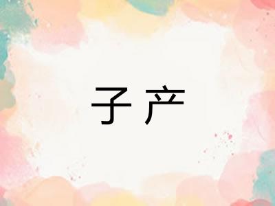 子产