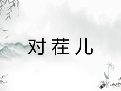 对茬儿