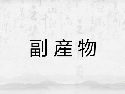 副産物