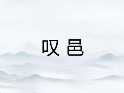 叹邑