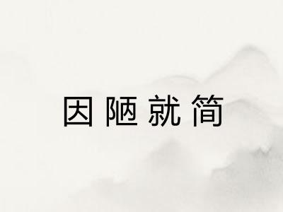 因陋就简