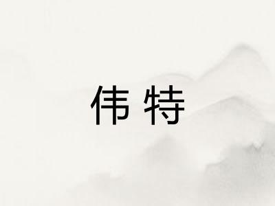 伟特