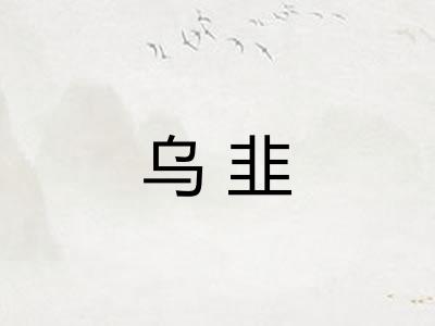 乌韭