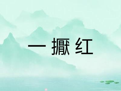 一擫红