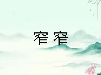 窄窄