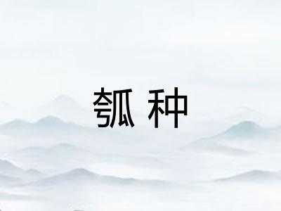 瓠种