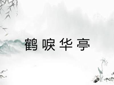 鹤唳华亭