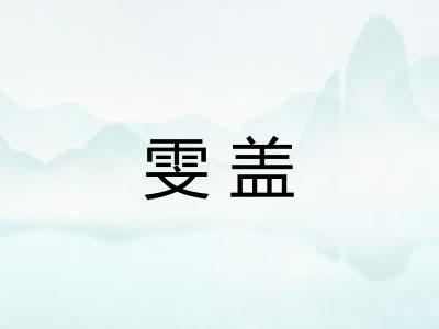 雯盖