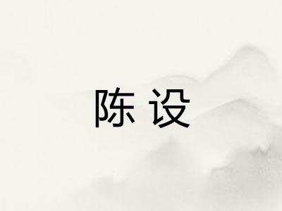 陈设