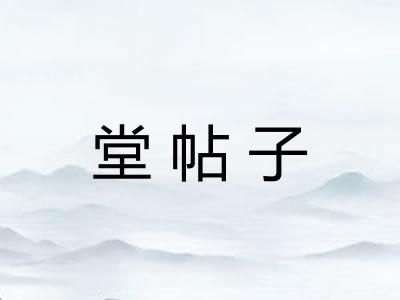 堂帖子