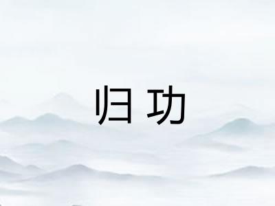 归功