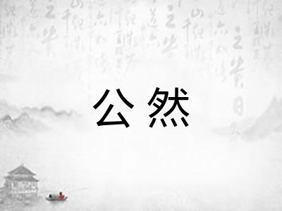 公然
