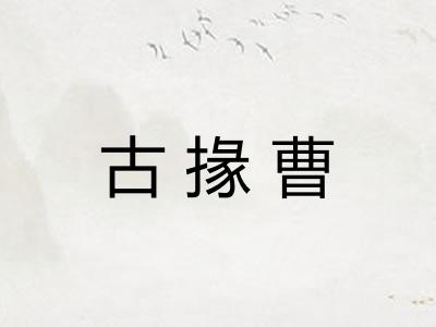 古掾曹