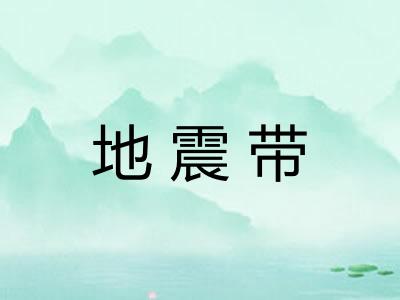 地震带