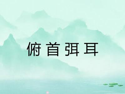 俯首弭耳