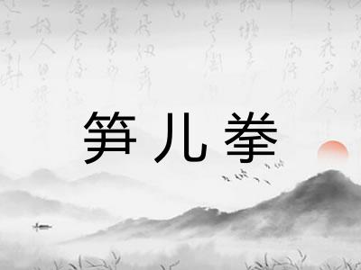 笋儿拳