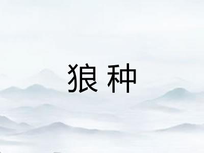 狼种