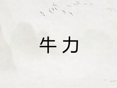 牛力