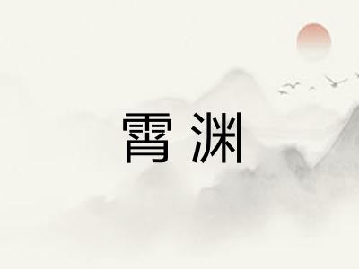霄渊