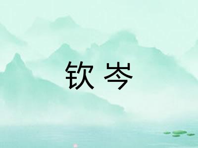 钦岑