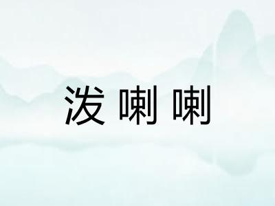 泼喇喇