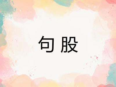 句股