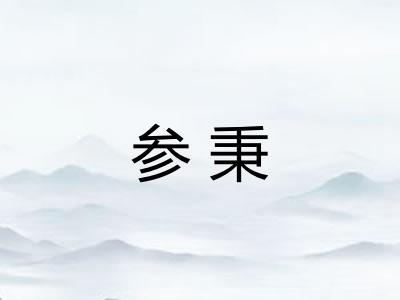 参秉