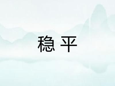 稳平